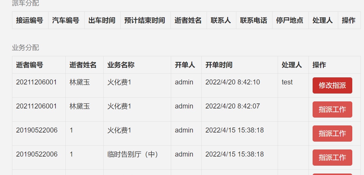 殯儀館管理系統之任務分配工作
